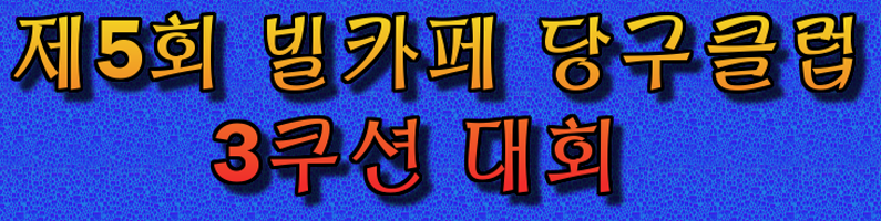 [3쿠션 당구대회 – 인천]  제5회 빌카페 당구클럽 3쿠션 대회 – 10월27일