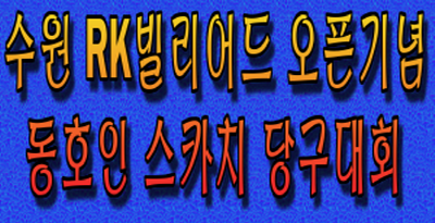 [3쿠션 당구대회 – 경기수원시]  수원 RK빌리어드 오픈기념 동호인 스카치 당구대회