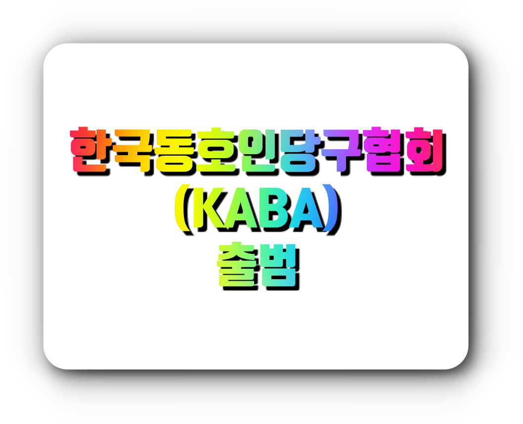 당구 동호인을 위한 단체인 한국동호인당구협회 (KABA) 발족과 초대 회장에 황찬현 전 감사원장 취임