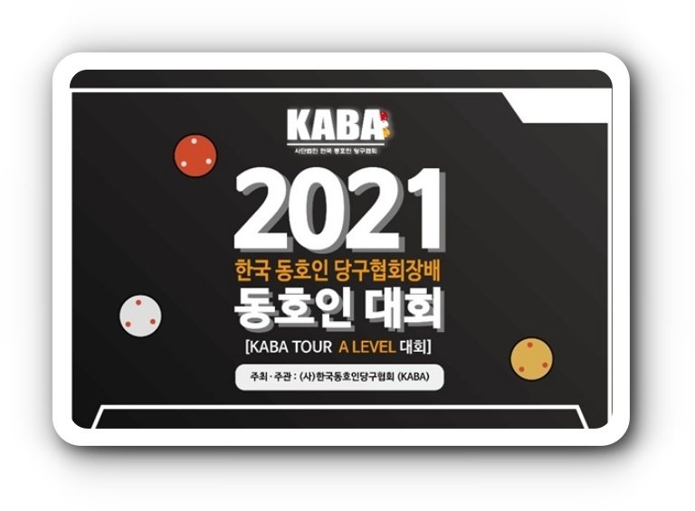 2021 KABA투어 한국동호인협회장배 3쿠션당구대회, 총상금 4400만원 당구대회