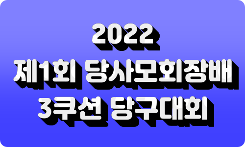 2022 제1회 당사모회장배 3쿠션 당구대회 – 경기동두천