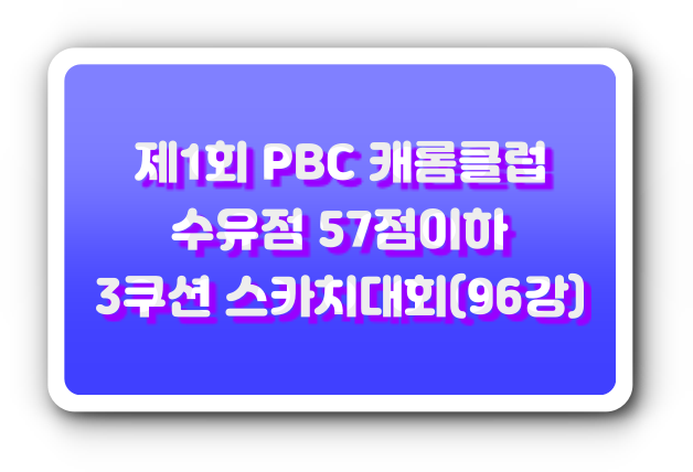 제1회 PBC 캐롬클럽 수유점 57점이하 3쿠션 96강 스카치대회 – 서울수유
