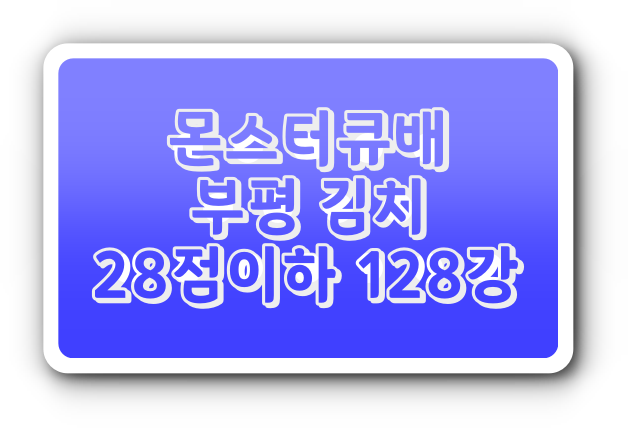 [인천 부평 당구대회] 몬스터큐배 부평 김치 28점이하 128강
