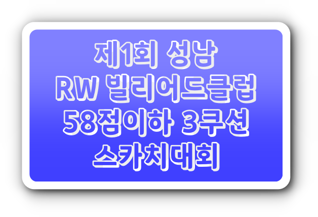 [경기성남 당구대회] 제1회 성남 RW 빌리어드클럽 58점이하 3쿠션 스카치대회
