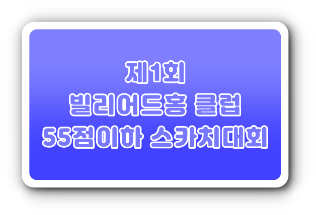 제1회 빌리어드홍 클럽 55점이하 스카치대회 – 서울동대문구