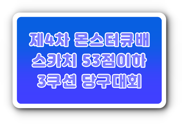 제4차 몬스터큐배 53점이하 스카치 3쿠션당구대회 (64강 야간대회) -인천서구