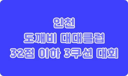 인천 도깨비 대대클럽 32점이하 3쿠션 당구대회 – 인천연수구