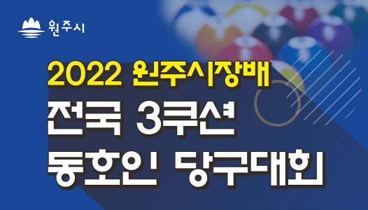 2022 원주시장배 전국 3쿠션 동호인 당구대회 – 강원원주