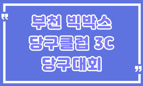 2022 부천 빅박스 당구클럽 3쿠션 당구대회 – 경기부천