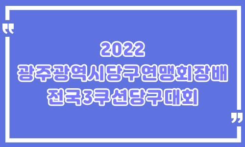 2022 광주광역시당구연맹회장배 전국3쿠션당구대회 – 광주광역시