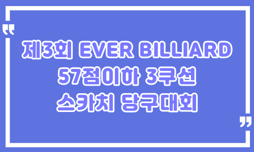 제3회 EVER BILLIARD 57점이하 3쿠션 스카치당구대회 – 서울관악