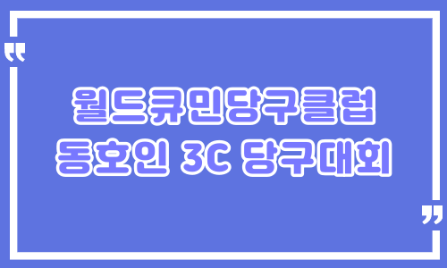 월드큐민당구클럽 동호인 3C 당구대회 – 서울금천구