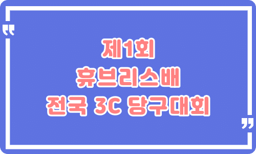 제1회 휴브리스배 전국3C당구대회 – 광주광역시