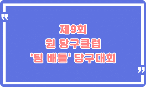 제9회 원당구클럽 ‘팀배틀’ 당구대회 – 인천광역시