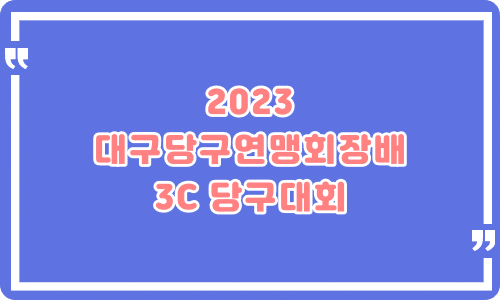 2023 대구당구연맹회장배 3쿠션당구대회
