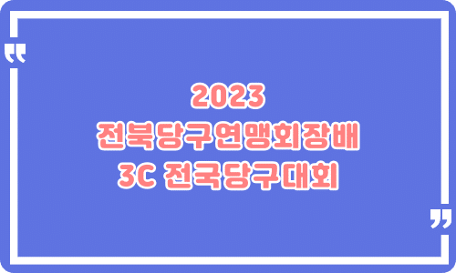 2023 전북당구연맹회장배 3쿠션 전국당구대회
