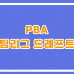 2023 - 24시즌 PBA 팀리그 드래프트