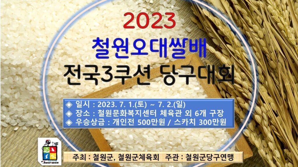 2023 철원오대쌀배 전국3C당구대회 - 강원철원군당구대회