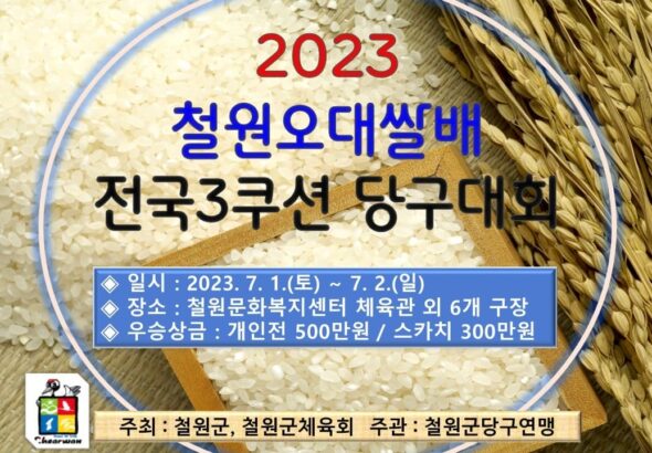 2023 철원오대쌀배 전국3C당구대회 - 강원철원군당구대회