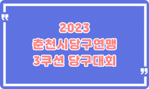 2023 춘천시당구연맹 전국오픈 3쿠션 당구대회 -강원춘천시당구대회