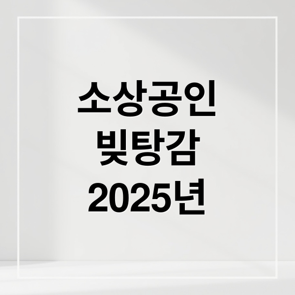 2025 소상공인 빚탕감 정책 총정리: 지원대상부터 신청절차까지