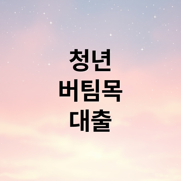 청년버팀목전세대출 A to Z: 조건·한도·신청절차 총정리