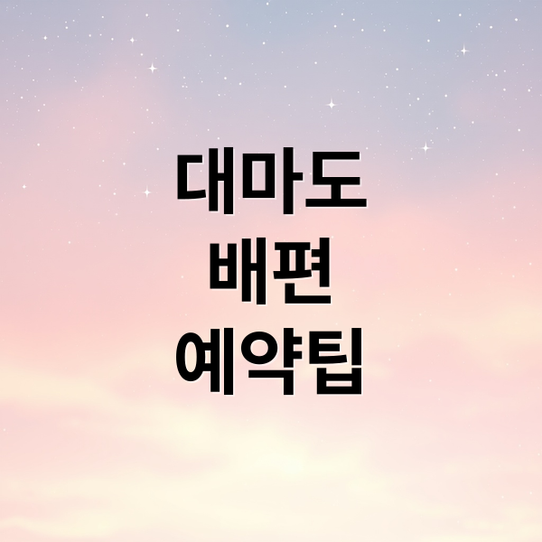 부산 대마도 배편 팬스타 쓰시마링크호 예약부터 여행 코스 완벽 가이드