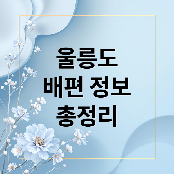 울릉도 배편 완벽 가이드: 항구별 시간표·요금·예약 방법 총정리