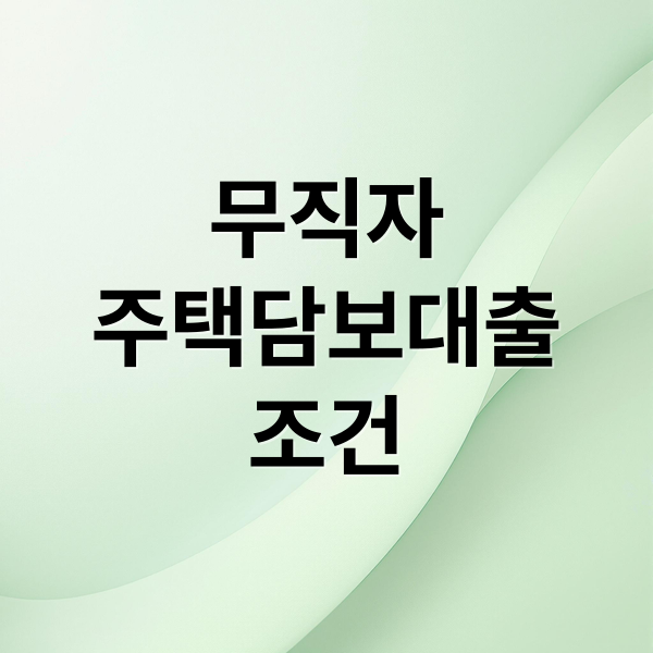 무직자 주택담보대출 승인 조건과 DSR 규정 완벽 가이드