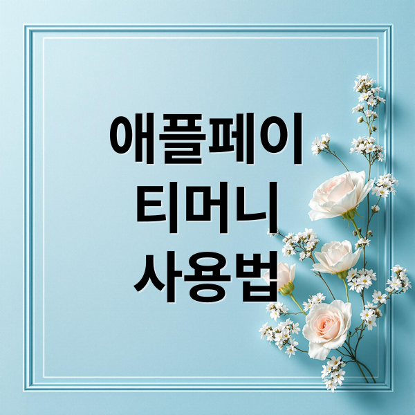 애플페이 교통카드 티머니 등록부터 사용법까지 완벽 가이드