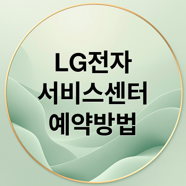 LG전자 서비스센터 예약부터 AS 비용까지 완벽 가이드