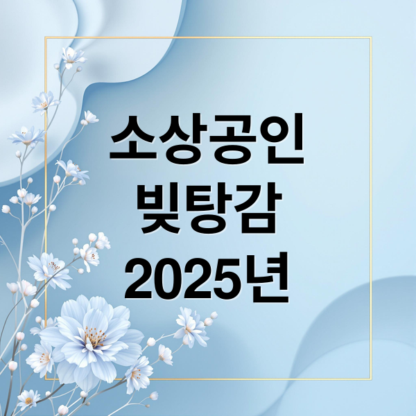 2025 소상공인 빚탕감 정책 총정리: 조건·신청방법·지원규모