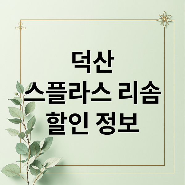 덕산 스플라스 리솜 워터파크 할인 요금과 꼭 필요한 준비물 가이드
