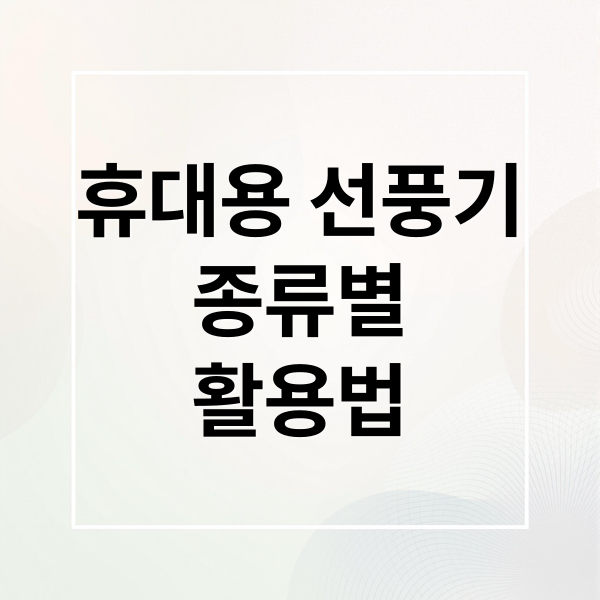 휴대용 선풍기 종류·성능 비교부터 캠핑 활용법까지 총정리
