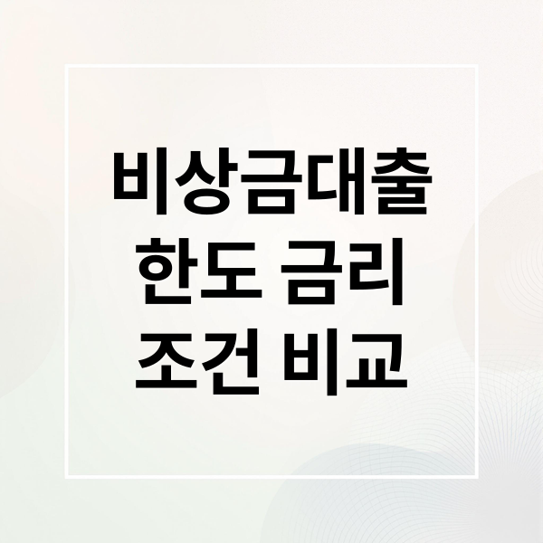 비상금대출 한도·금리·조건 비교 및 무직자 가능 상품 총정리