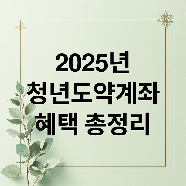 2025년 청년도약계좌 가입조건·혜택 총정리