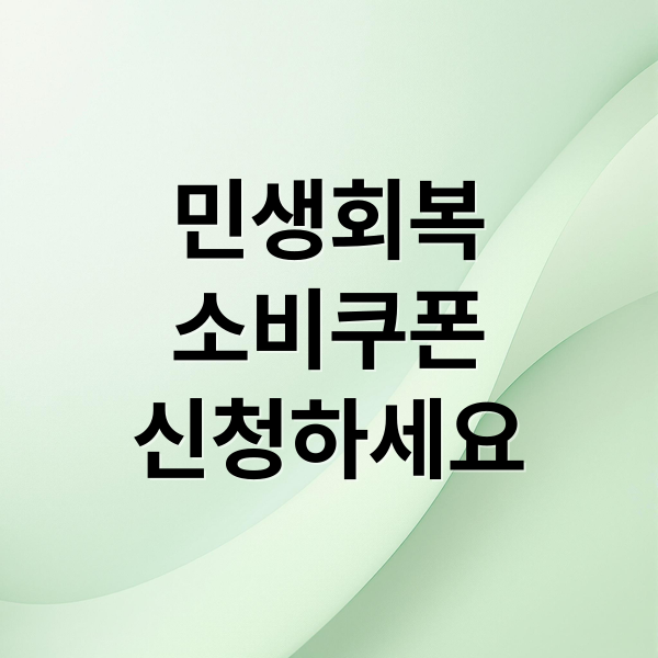 민생회복 소비쿠폰 신청 방법·조건·지급일정 총정리