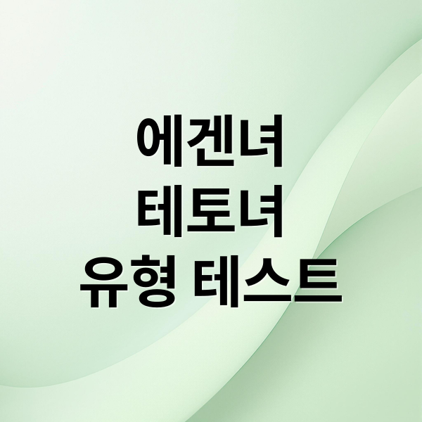 에겐녀 vs 테토녀: 당신의 유형은 무엇인가?