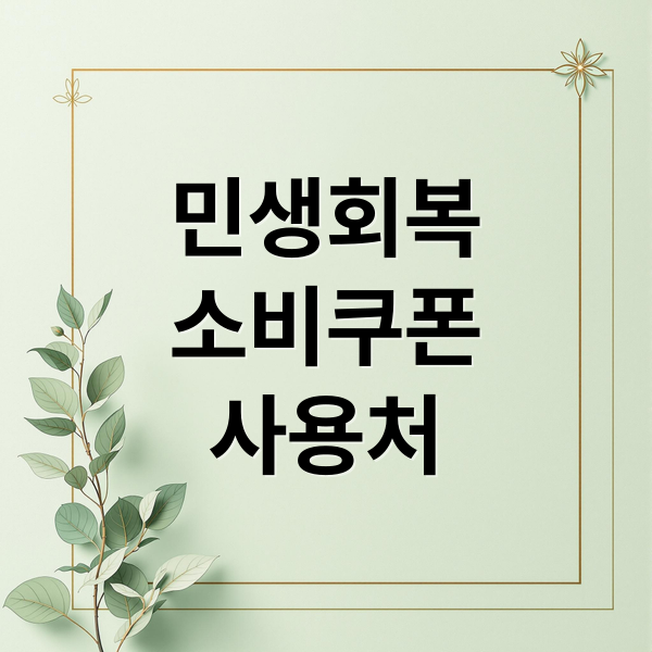 민생회복 소비쿠폰: 대상, 사용처, 신청 방법 완벽 가이드