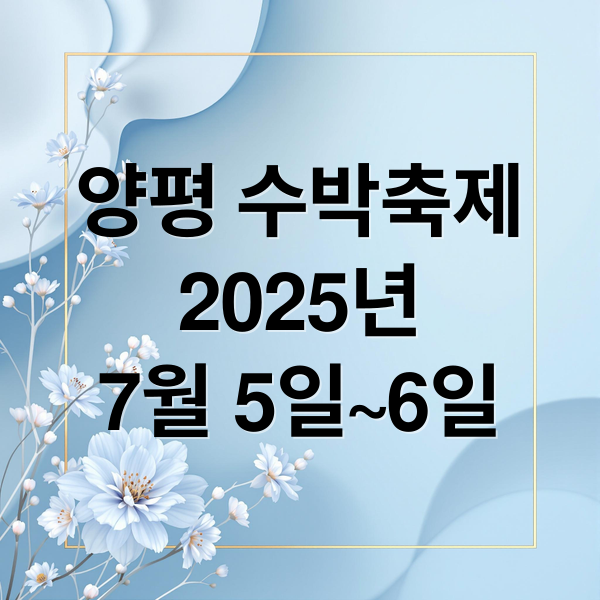 2025 양평 수박축제: 일정, 즐길 거리, 맛집 완벽 가이드