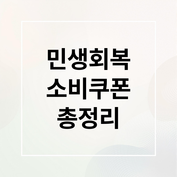 민생회복 소비쿠폰: 대상, 신청, 사용처 완벽 정리
