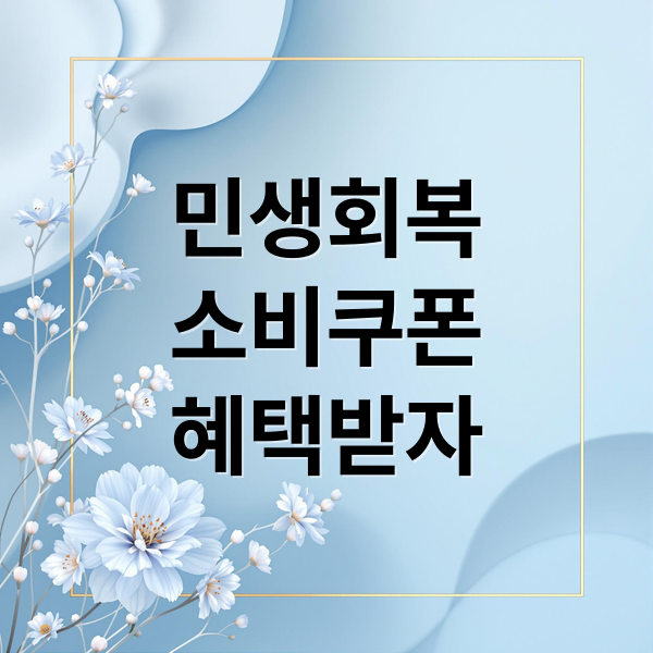 민생회복 소비쿠폰: 대상, 신청, 사용처 완벽 가이드