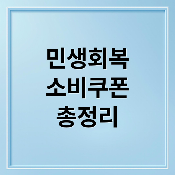 민생회복 소비쿠폰: 대상, 신청, 사용법 완벽 정리