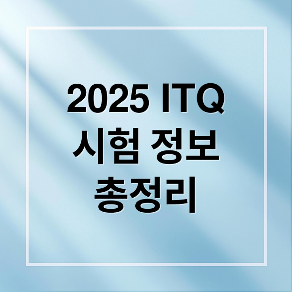 2025 ITQ 자격증 시험 완벽 가이드: 일정, 접수, 과목 총정리