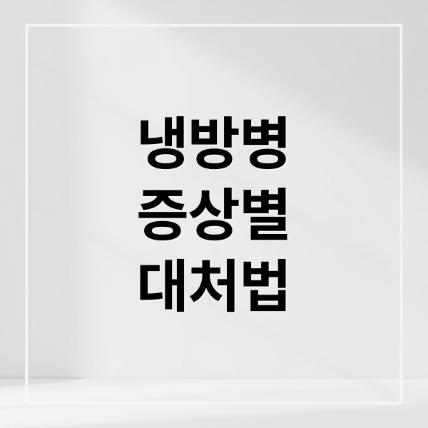 냉방병 A to Z: 증상, 원인, 예방, 치료 완벽 가이드