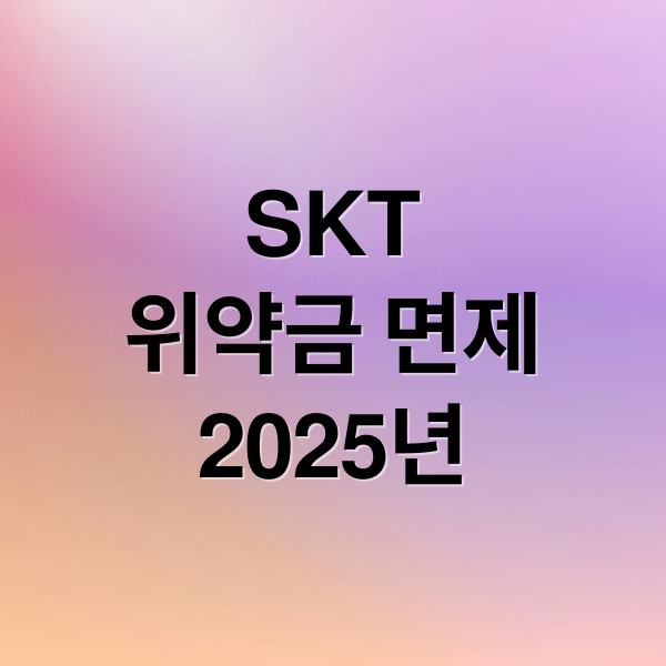 SKT 위약금 면제: 2025 번호이동 조건, 신청 방법 완벽 정리
