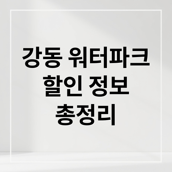 강동 워터파크 할인 완벽 가이드: 입장료, 카드 혜택, 예매 팁