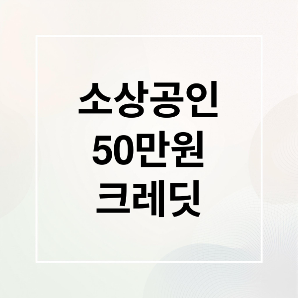 소상공인 50만원 부담경감 크레딧에 관한 종합 가이드