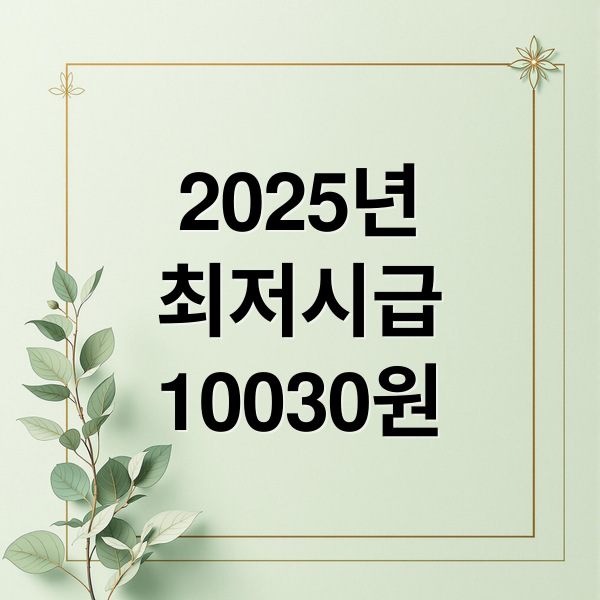 2025년 최저시급 완벽 가이드: 계산법, 인상률, 소상공인 영향까지