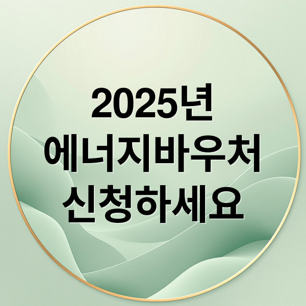 2025 에너지바우처: 대상, 신청, 잔액조회 완벽 가이드